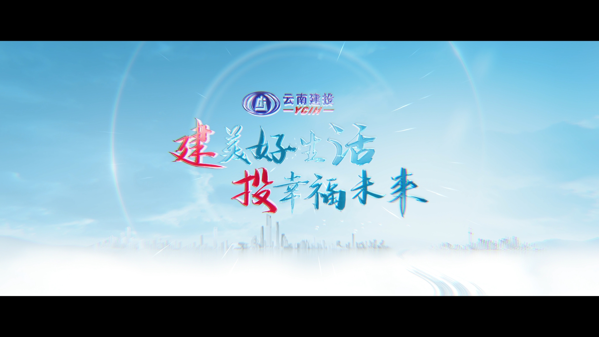 云南建投世界杯下单宣传片：《建美好生活 投幸福未来》